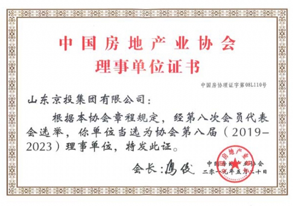 中國房地產業協會理事單位證書
